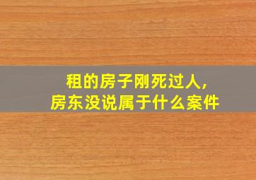 租的房子刚死过人,房东没说属于什么案件