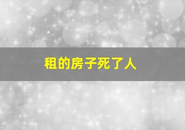 租的房子死了人