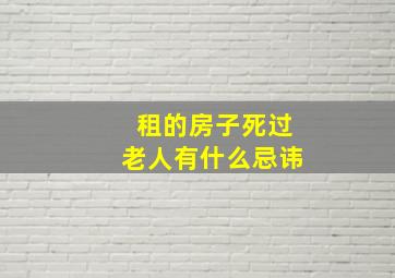 租的房子死过老人有什么忌讳