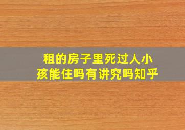 租的房子里死过人小孩能住吗有讲究吗知乎