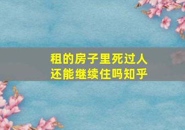 租的房子里死过人还能继续住吗知乎