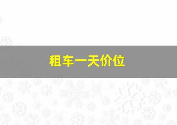 租车一天价位