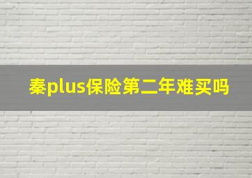 秦plus保险第二年难买吗