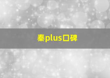 秦plus口碑