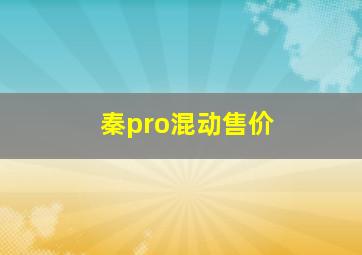 秦pro混动售价