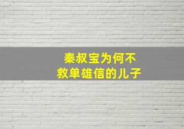 秦叔宝为何不救单雄信的儿子