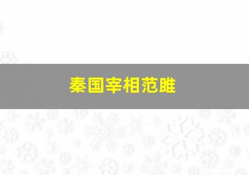 秦国宰相范雎