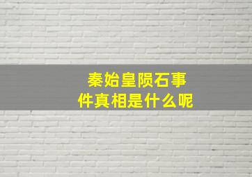 秦始皇陨石事件真相是什么呢