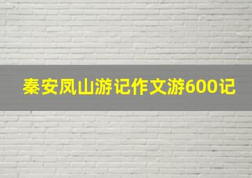 秦安凤山游记作文游600记