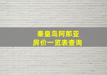 秦皇岛阿那亚房价一览表查询