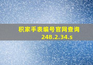 积家手表编号官网查询248.2.34.s