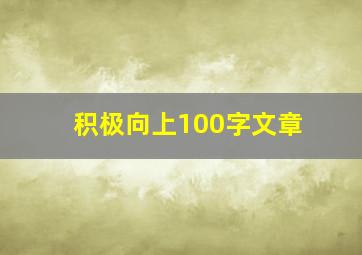 积极向上100字文章