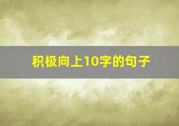 积极向上10字的句子