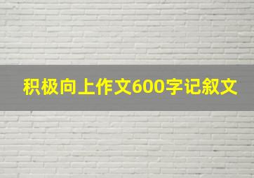 积极向上作文600字记叙文