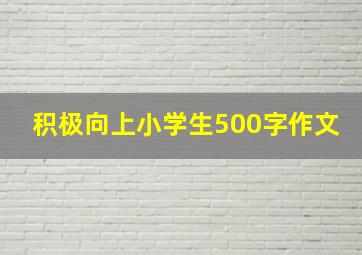 积极向上小学生500字作文