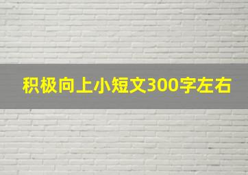 积极向上小短文300字左右