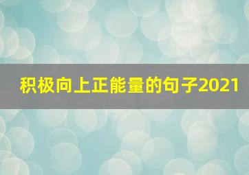 积极向上正能量的句子2021