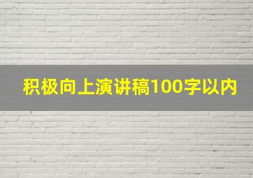 积极向上演讲稿100字以内