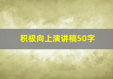 积极向上演讲稿50字