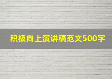 积极向上演讲稿范文500字