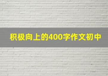 积极向上的400字作文初中