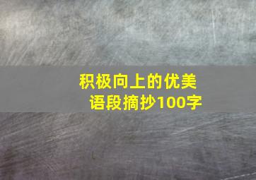 积极向上的优美语段摘抄100字