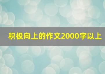 积极向上的作文2000字以上