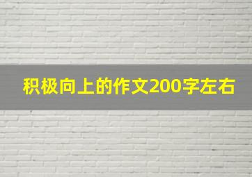 积极向上的作文200字左右