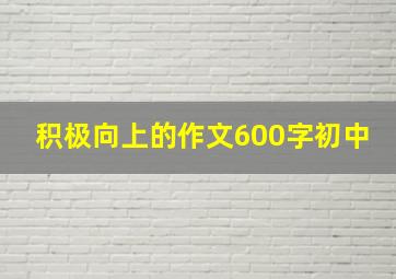 积极向上的作文600字初中