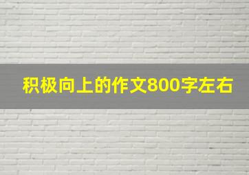 积极向上的作文800字左右