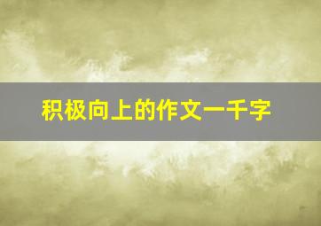 积极向上的作文一千字