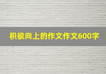 积极向上的作文作文600字