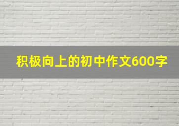 积极向上的初中作文600字