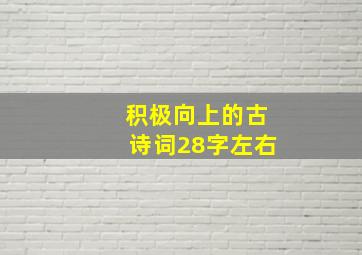 积极向上的古诗词28字左右