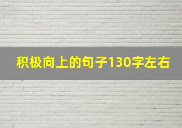 积极向上的句子130字左右