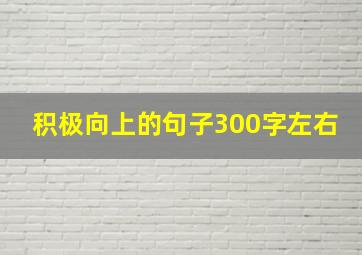 积极向上的句子300字左右