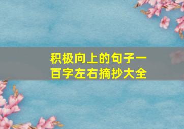 积极向上的句子一百字左右摘抄大全