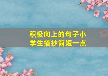 积极向上的句子小学生摘抄简短一点