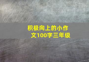 积极向上的小作文100字三年级