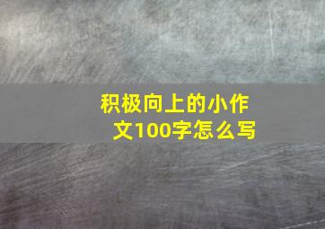 积极向上的小作文100字怎么写