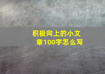 积极向上的小文章100字怎么写