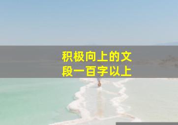 积极向上的文段一百字以上