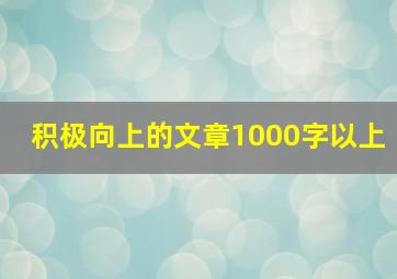 积极向上的文章1000字以上