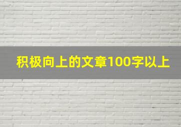 积极向上的文章100字以上