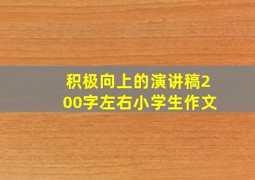 积极向上的演讲稿200字左右小学生作文