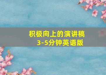 积极向上的演讲稿3-5分钟英语版