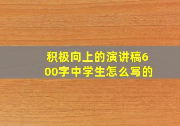 积极向上的演讲稿600字中学生怎么写的