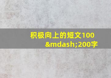 积极向上的短文100—200字