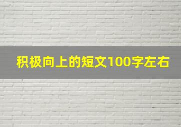 积极向上的短文100字左右