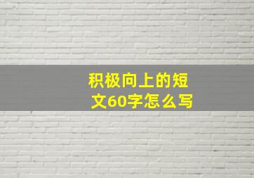 积极向上的短文60字怎么写